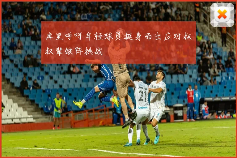 库里呼吁年轻球员挺身而出应对叔叔辈缺阵挑战