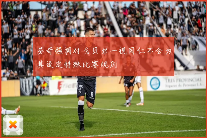 芬奇强调对戈贝尔一视同仁不会为其设定特殊比赛规则