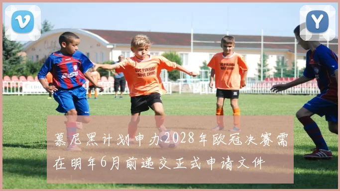 慕尼黑计划申办2028年欧冠决赛需在明年6月前递交正式申请文件