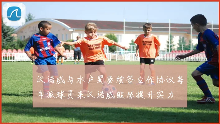 汉诺威与水户蜀葵续签合作协议每年派球员来汉诺威锻炼提升实力