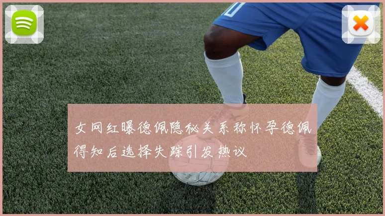 女网红曝德佩隐秘关系称怀孕德佩得知后选择失踪引发热议