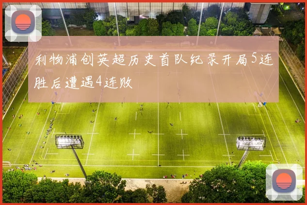 利物浦创英超历史首队纪录开局5连胜后遭遇4连败