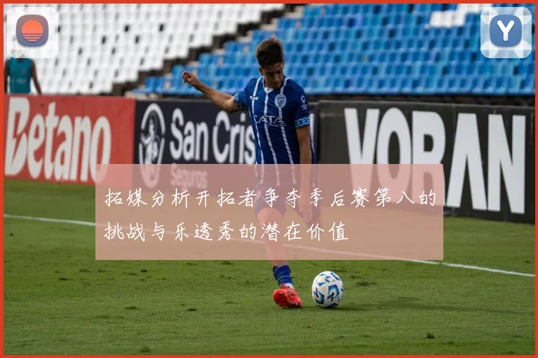 拓媒分析开拓者争夺季后赛第八的挑战与乐透秀的潜在价值