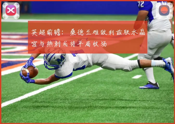 英超前瞻：桑德兰难敌利兹联水晶宫与热刺或将平局收场