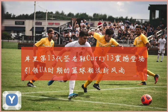 库里第13代签名鞋Curry13震撼登场引领UA时期的篮球潮流新风尚