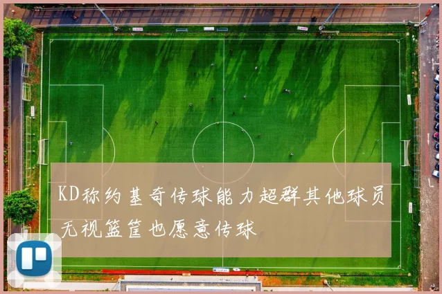KD称约基奇传球能力超群其他球员无视篮筐也愿意传球