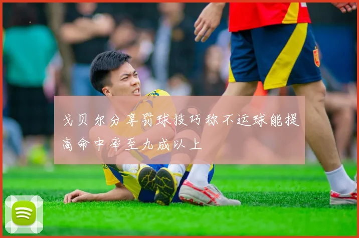 戈贝尔分享罚球技巧称不运球能提高命中率至九成以上